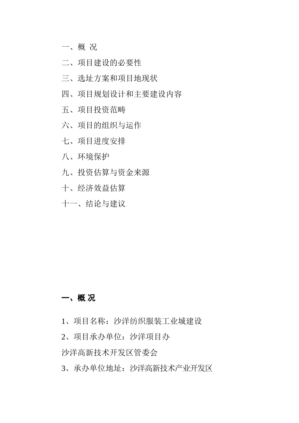 纺织服装工业城建设项目可行性研究报告_第3页