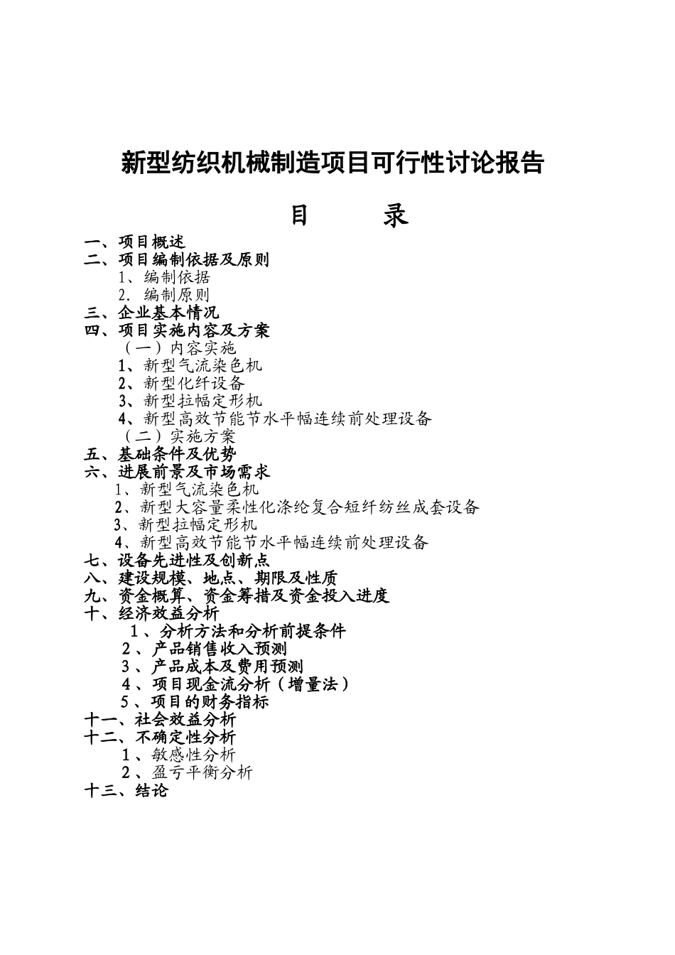 纺织机械制造可行性研究报告_第2页