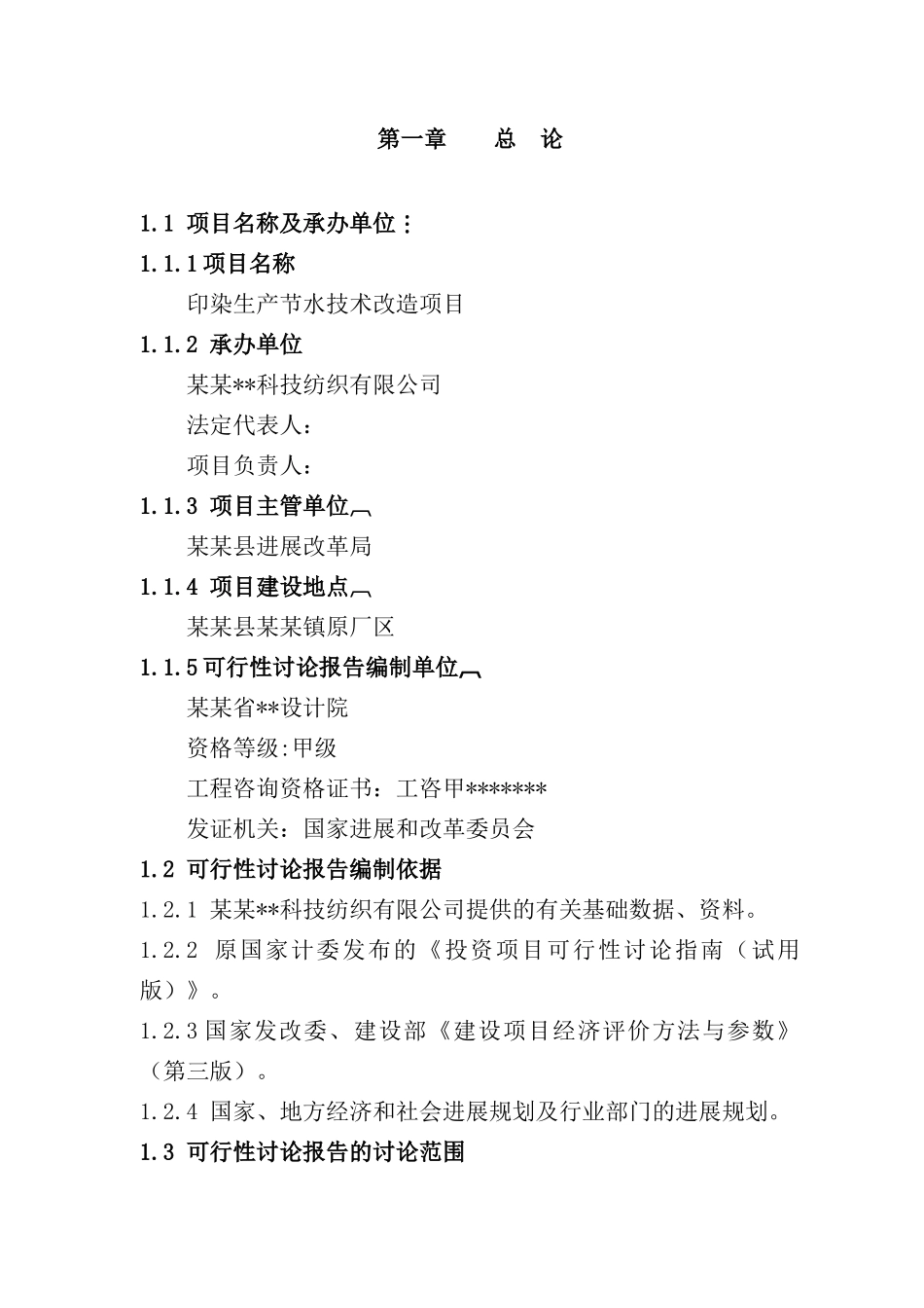 纺织有限公司印染生产节水技术改造建设项目投资建设项目可行性报告_第1页
