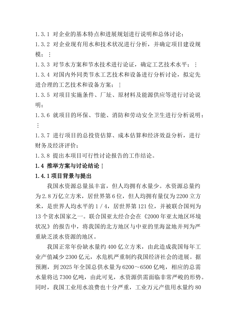 纺织有限公司印染生产节水技术改造建设项目投资建设项目可行性报告_第2页