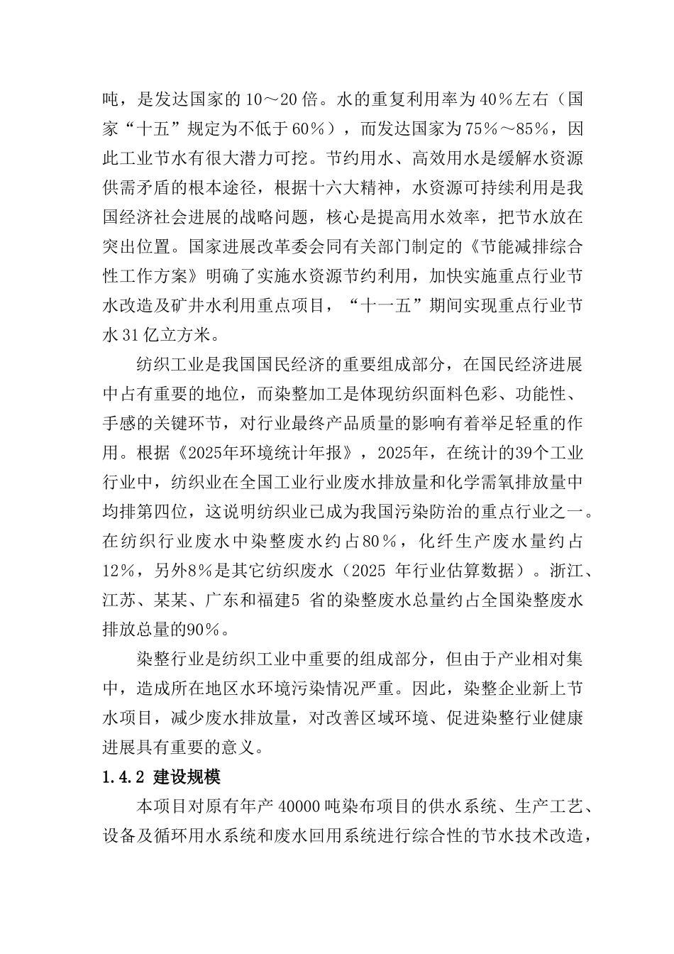 纺织有限公司印染生产节水技术改造建设项目投资建设项目可行性报告_第3页