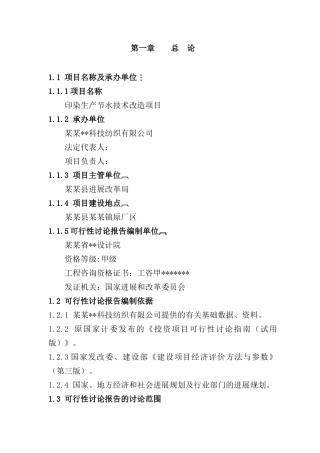 纺织有限公司印染生产节水技术改造建设项目投资建设项目可行性报告