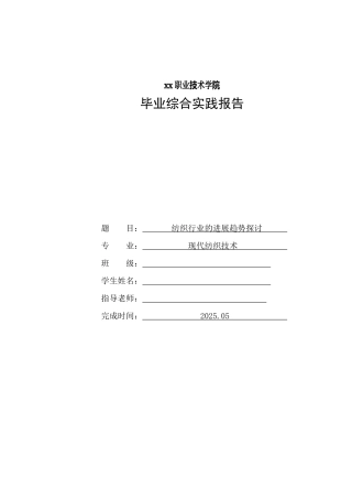 纺织行业的发展趋势探讨现代纺织技术毕业综合实践报告本科论文