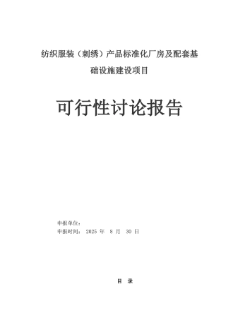 纺织服装产品标准化厂房工程建设项目可行性研究报告