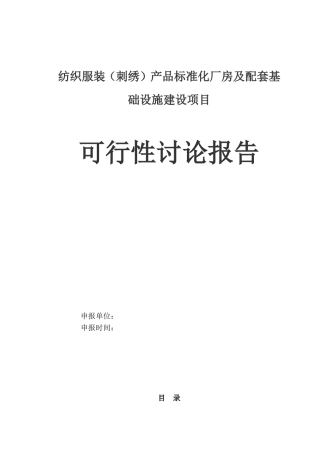 纺织服装产品标准化厂房工程建设项目可行性研究报告书