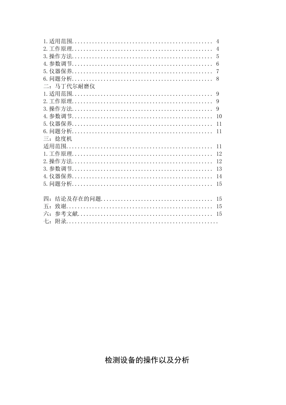 纺织检测设备的操作以及分析大学论文_第3页