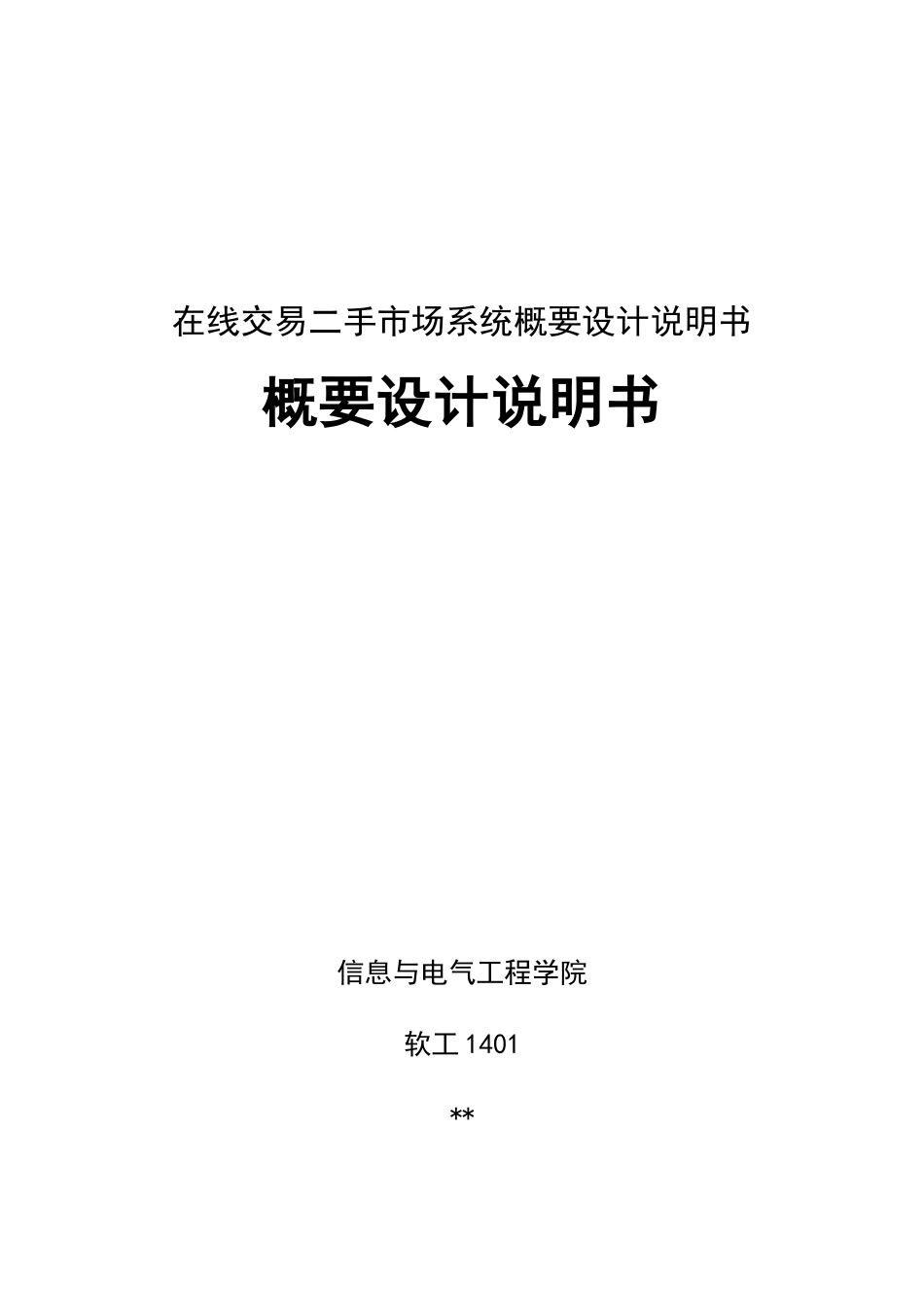 线在交易二手市场系统概要设计说明书--大学毕设论文_第1页