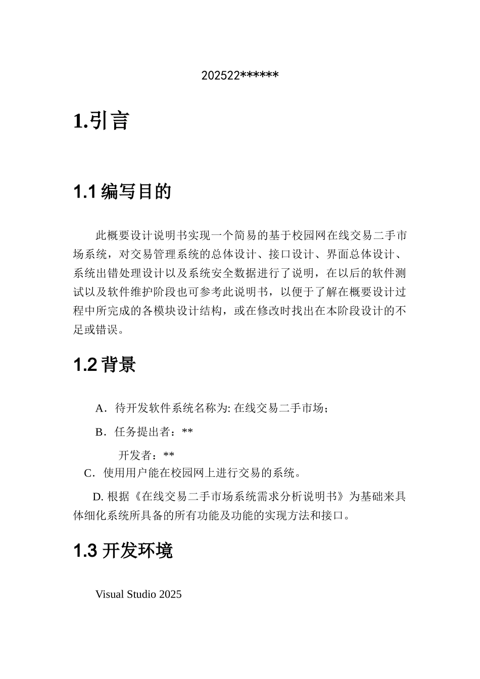 线在交易二手市场系统概要设计说明书--大学毕设论文_第2页