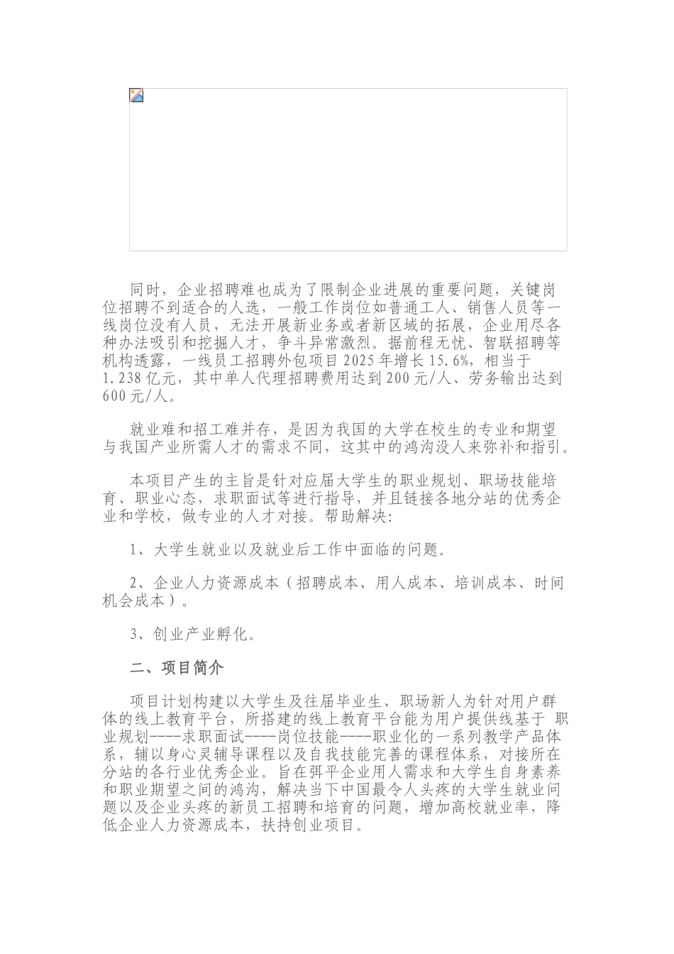 线上就业、创业教育平台项目商业计划书_第3页