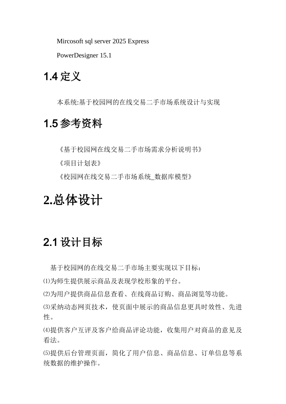 线在交易二手市场系统概要设计说明书大学论文_第3页