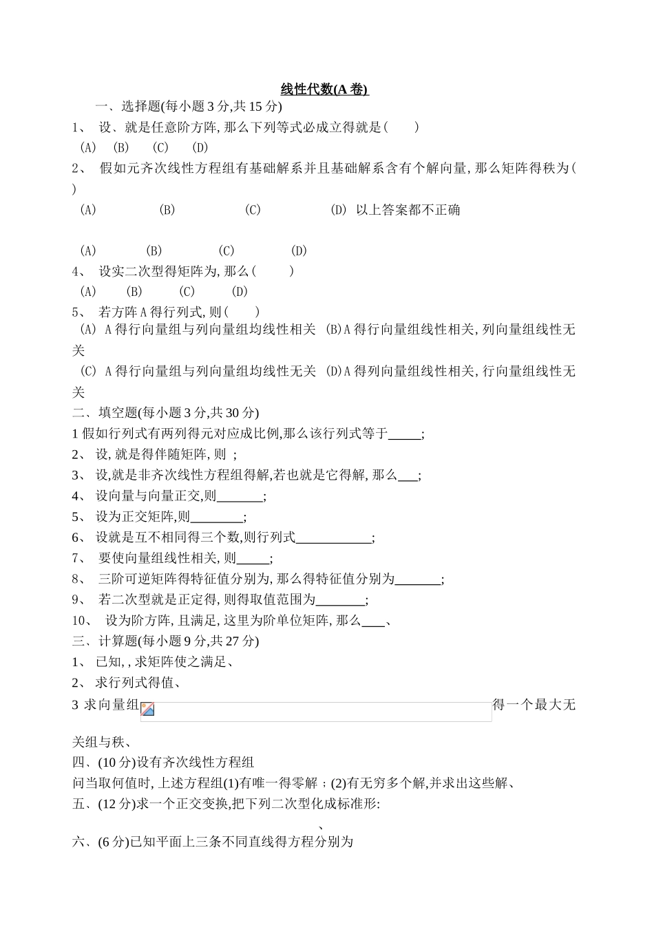 线性代数测试试卷及答案_第1页