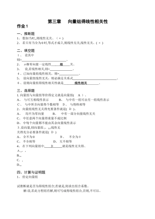 线性代数A-向量组的线性相关性- 答案