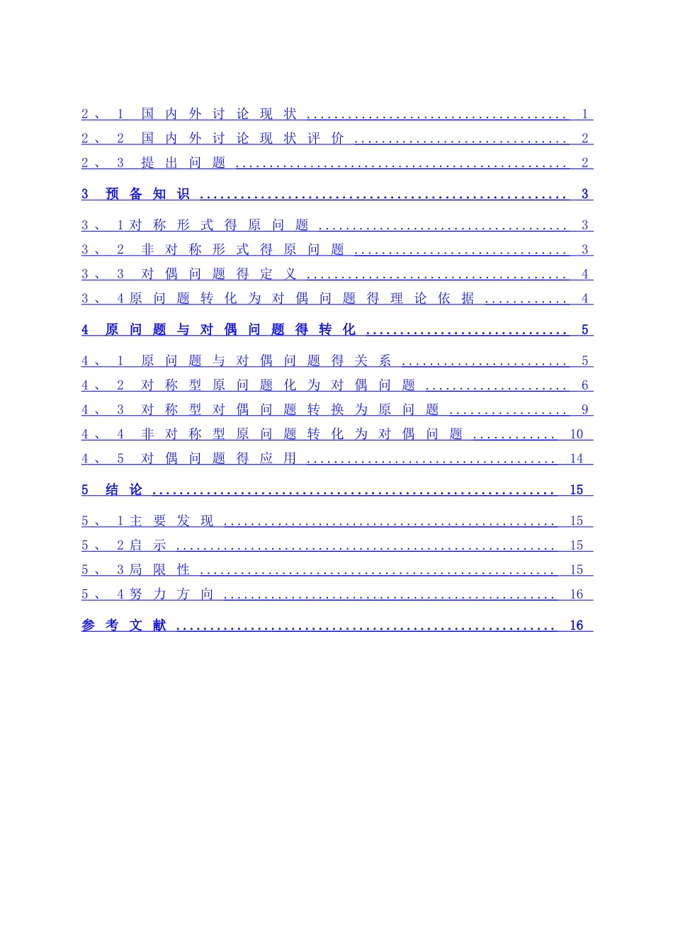 线性规划原问题与对偶问题的转化及其应用_第2页