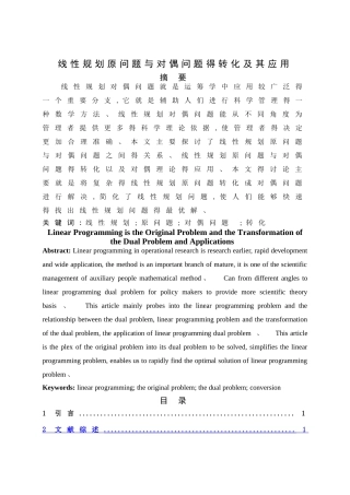 线性规划原问题与对偶问题的转化及其应用