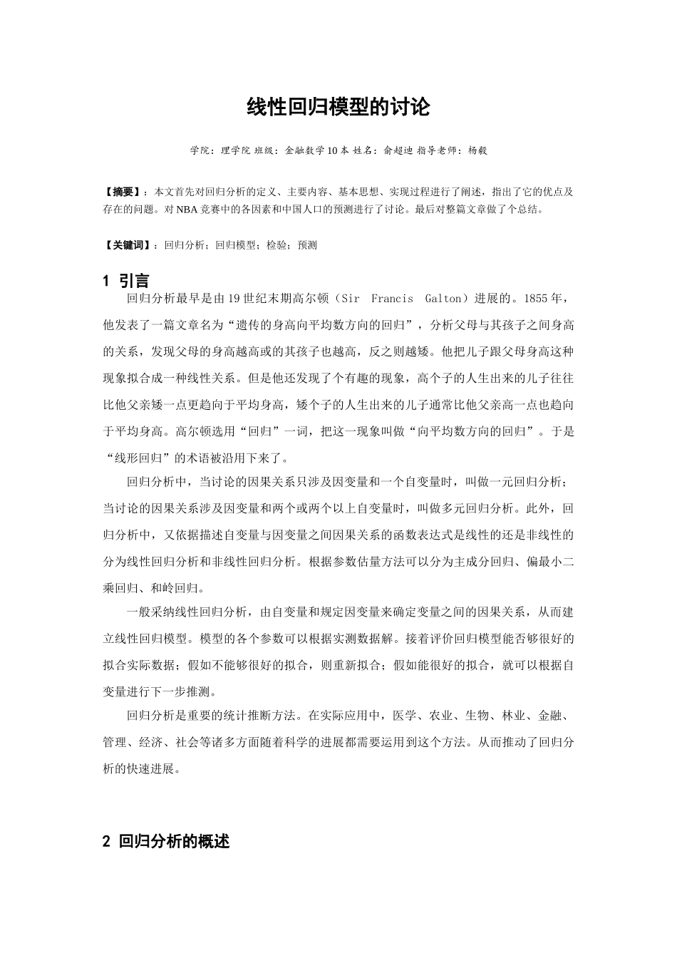 线性回归模型的研究本科学位论文_第1页