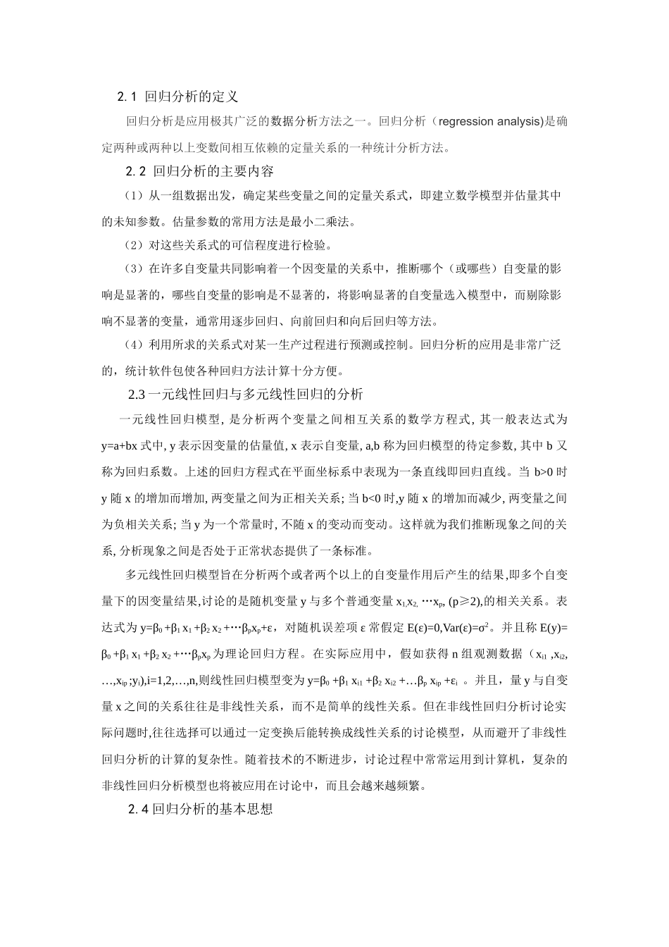 线性回归模型的研究本科学位论文_第2页