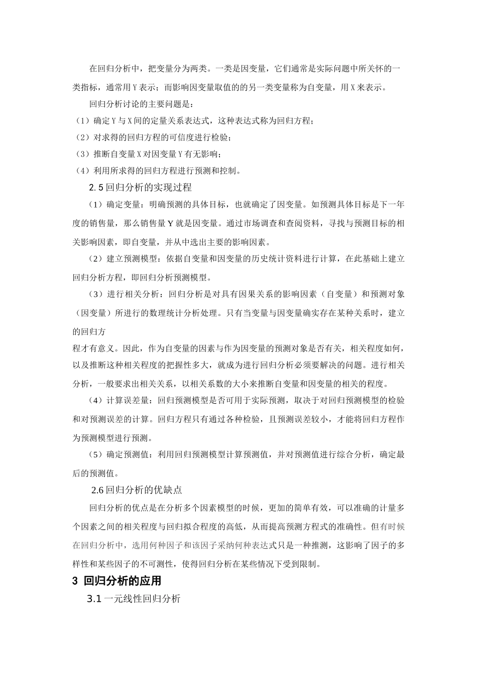 线性回归模型的研究本科学位论文_第3页