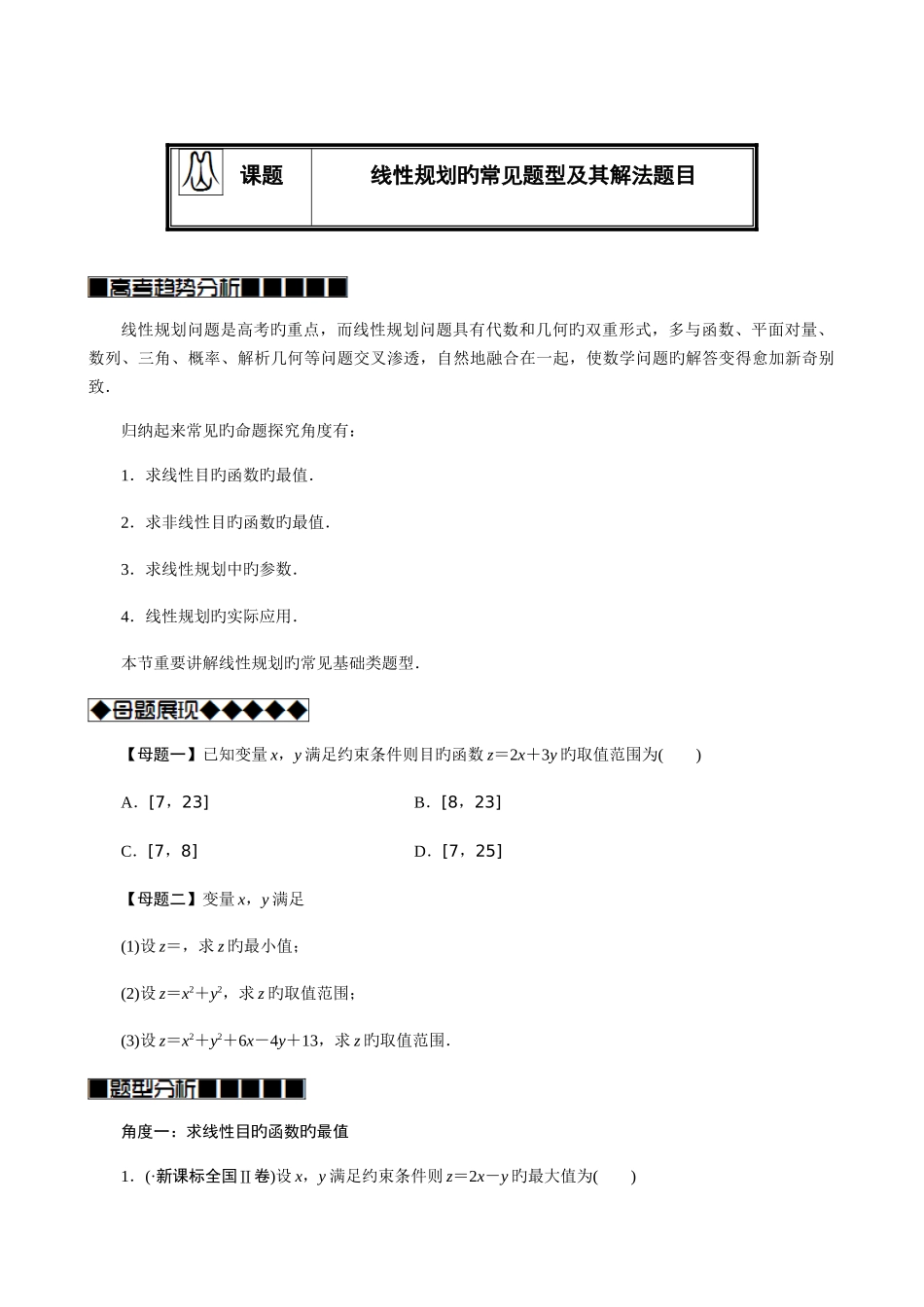 线性规划的常见题型及其解法学生版题型全面归纳好_第1页