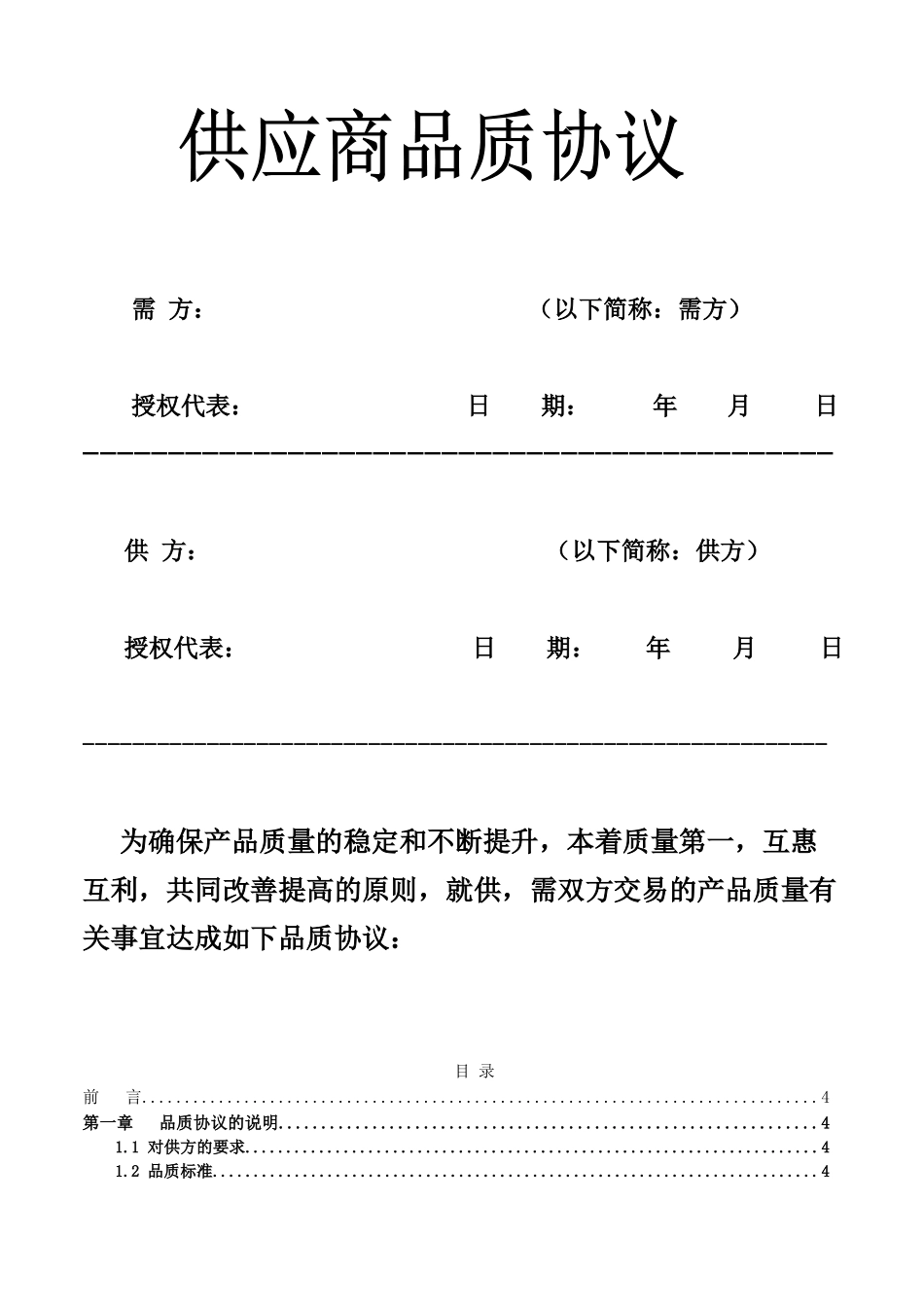 线无通讯设备供应商商品质量协议大学论文_第1页