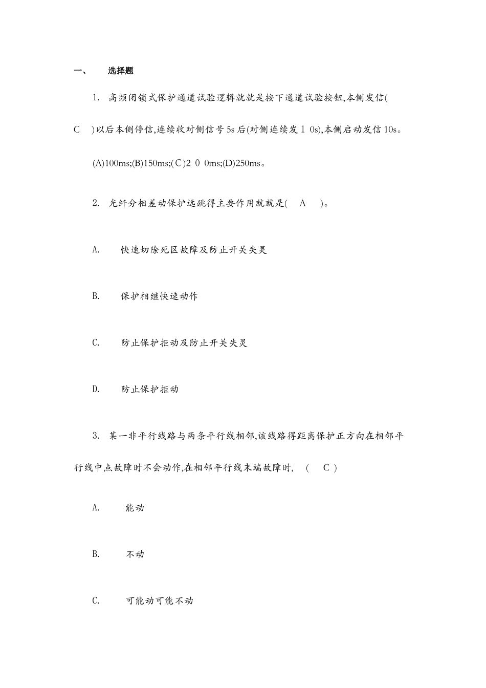 线路保护题库_第1页