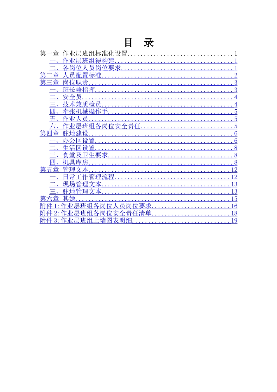 线路作业层班组标准化建设手册_第1页
