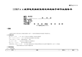 线路更换耐张绝缘子作业指导书