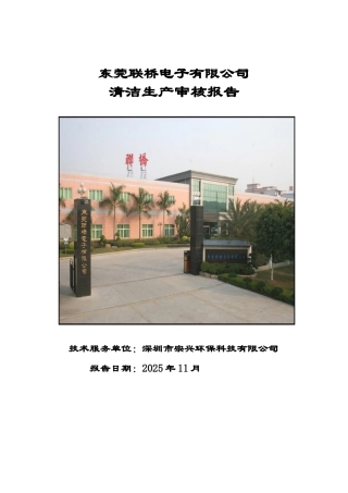 线路板清洁生产审核报告