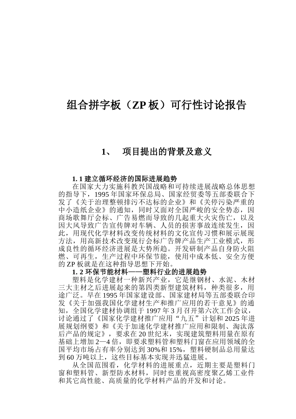 组合拼字板生产项目可行性研究报告书_第2页