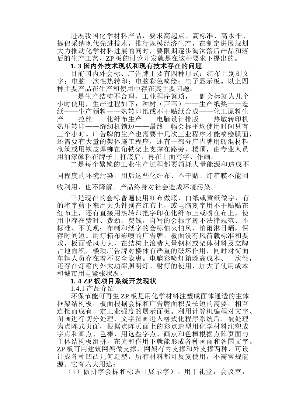 组合拼字板生产项目可行性研究报告书_第3页