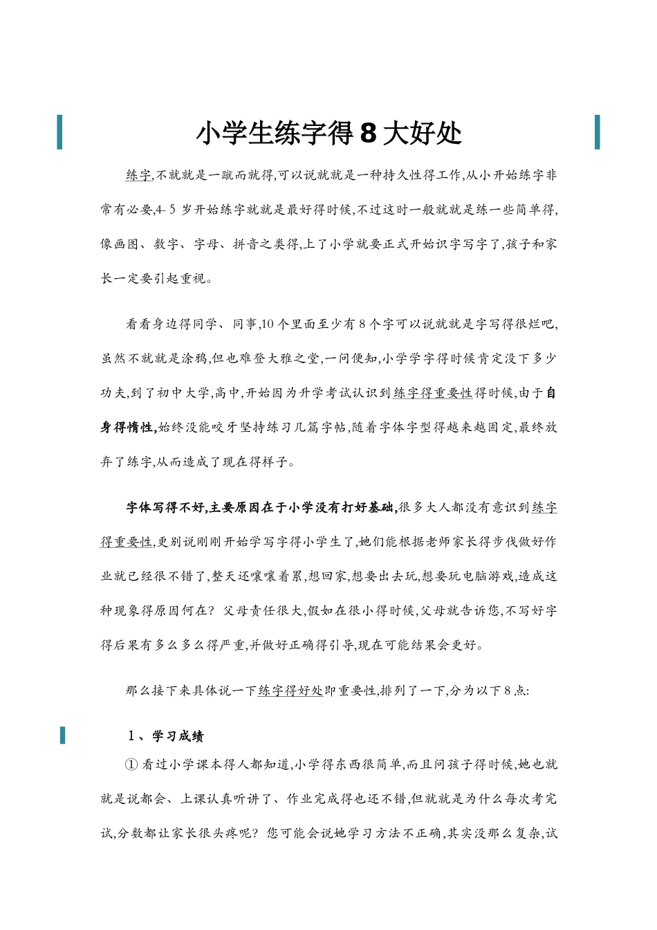 练字的8大好处_第1页