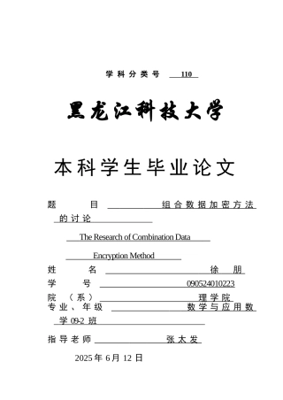 组合数据加密方法的研究毕业论文