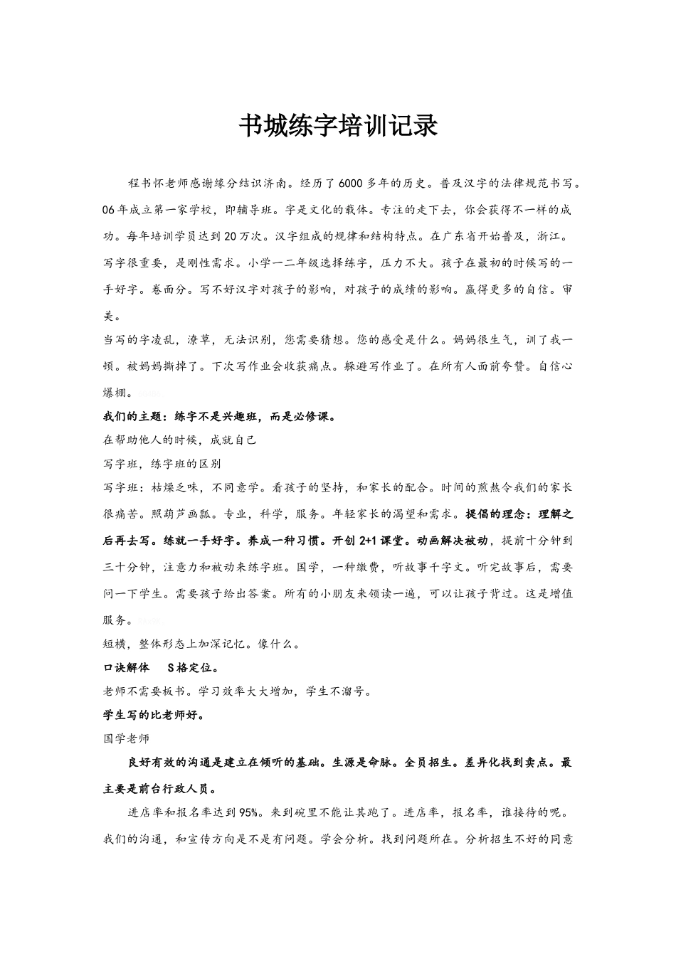 练字培训记录稿_第1页