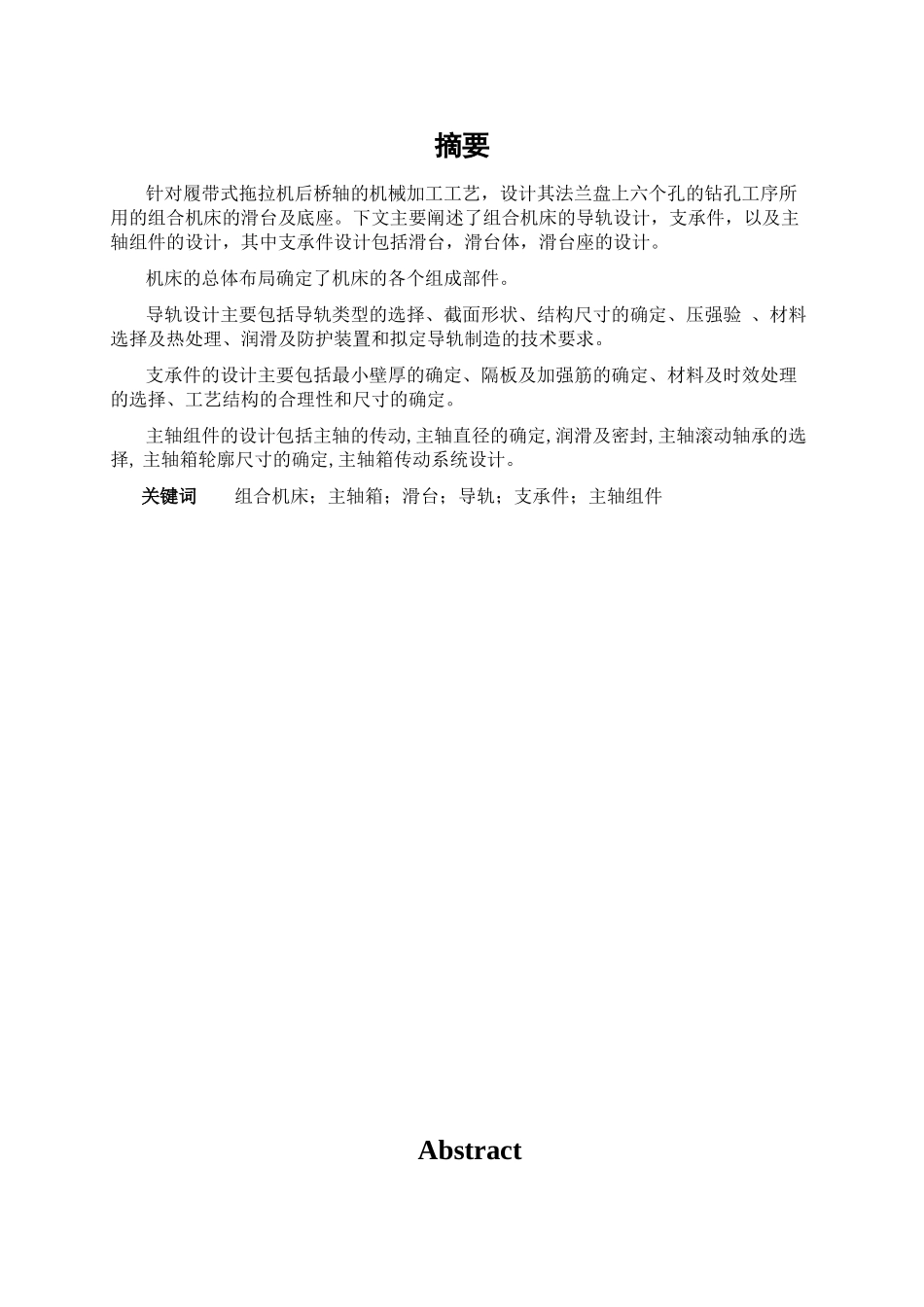 组合机床的滑台及底座设计大学毕设论文_第1页