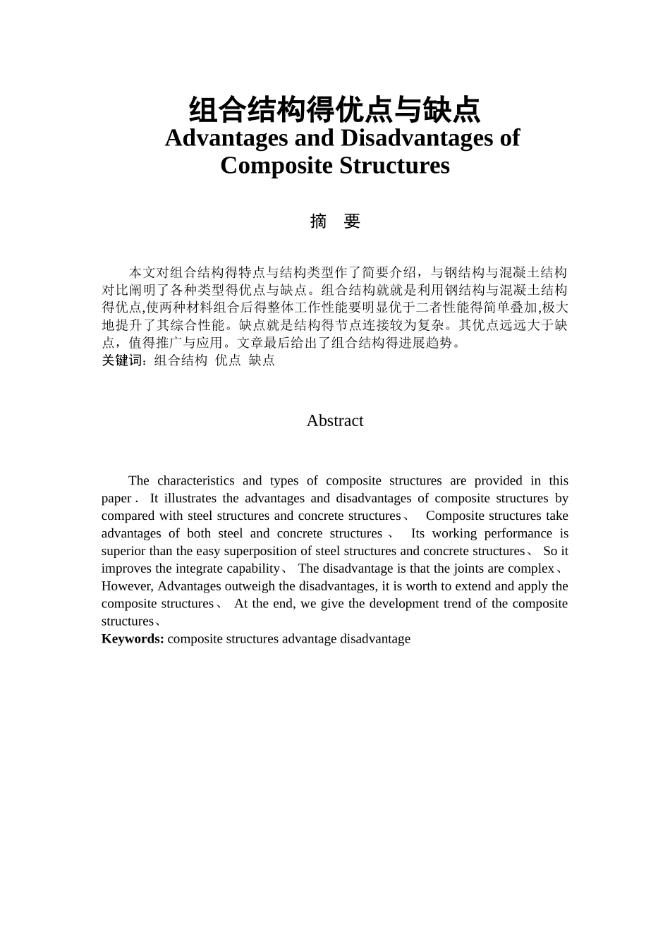 组合结构的优点与缺点_第1页