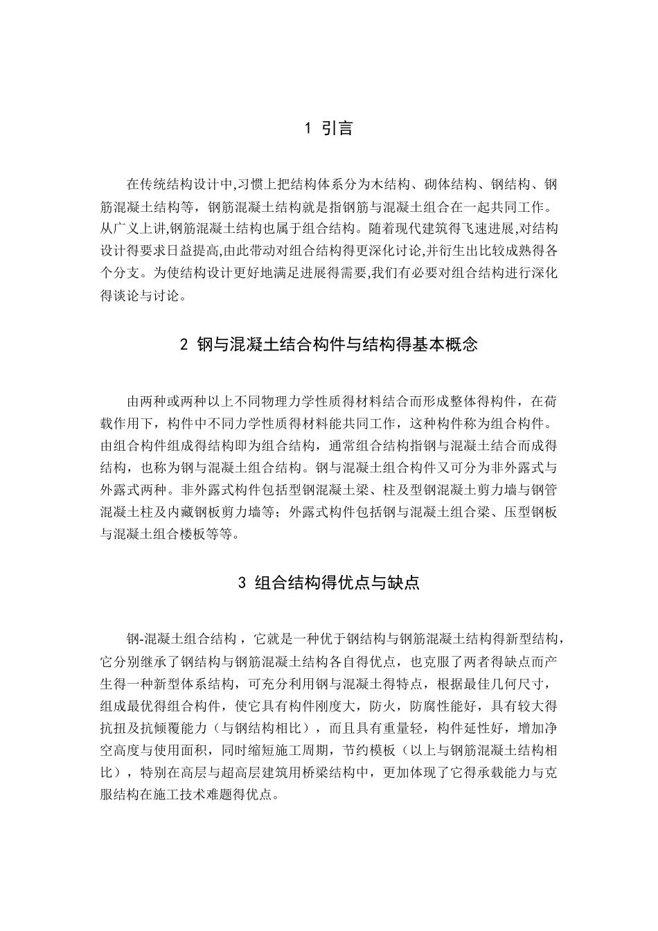 组合结构的优点与缺点_第2页