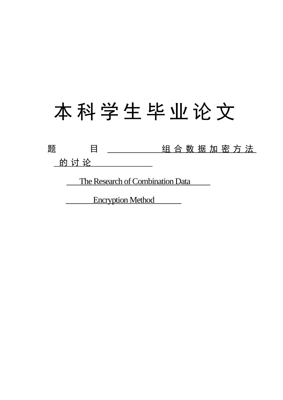 组合数据加密方法的研究论文_第1页