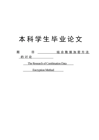 组合数据加密方法的研究论文