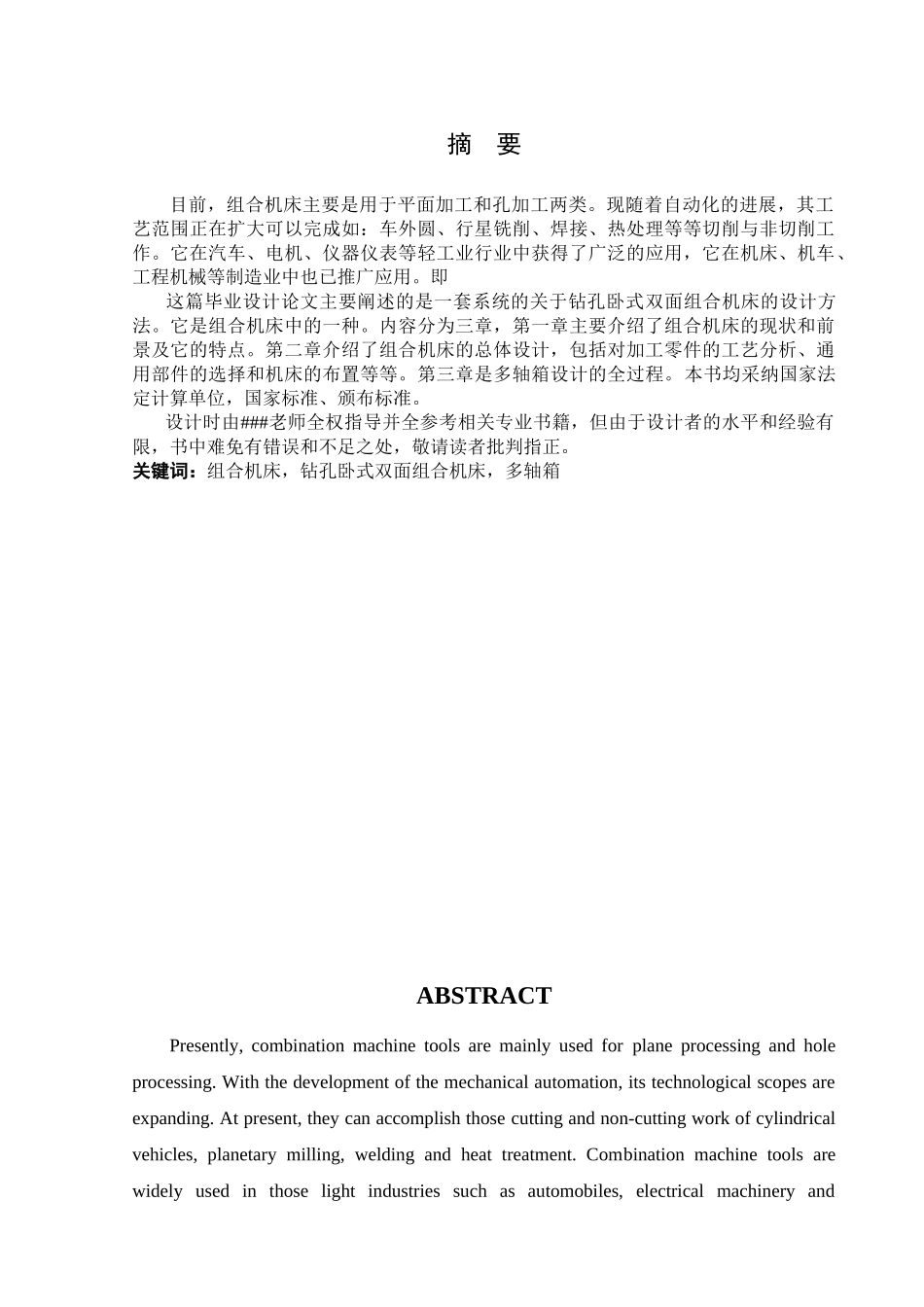 组合机床设计大学毕设论文_第1页