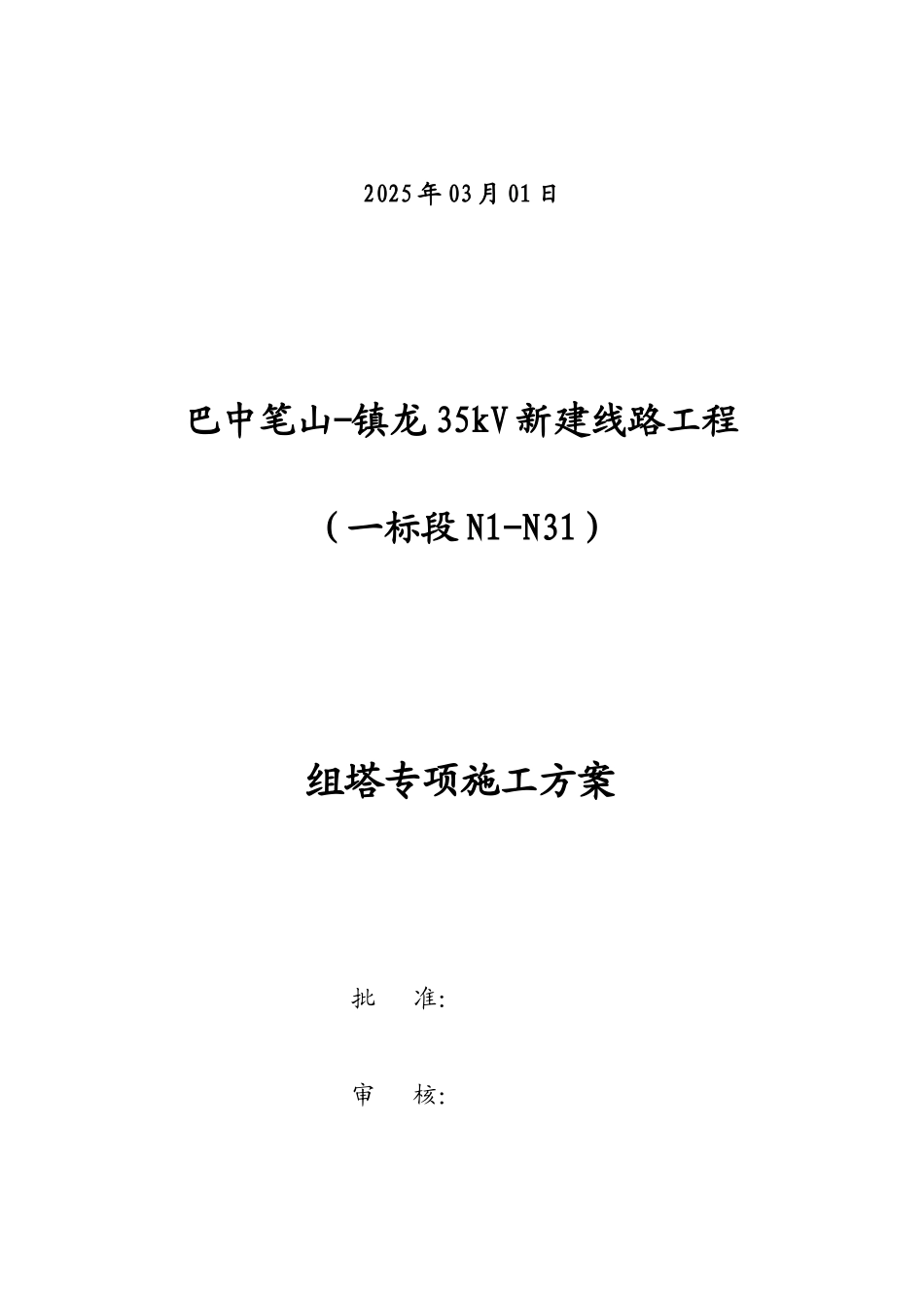 组塔专项施工方案_第2页