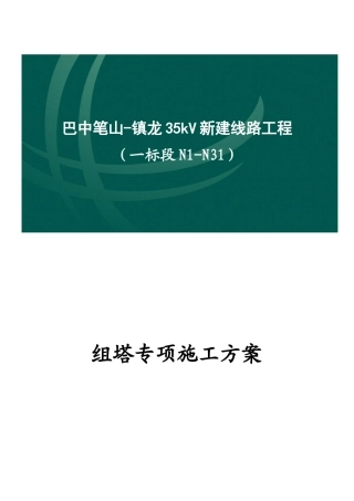 组塔专项施工方案
