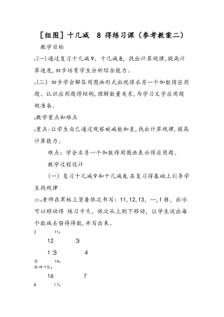 组图十几减 8 的练习课（参考教案二）