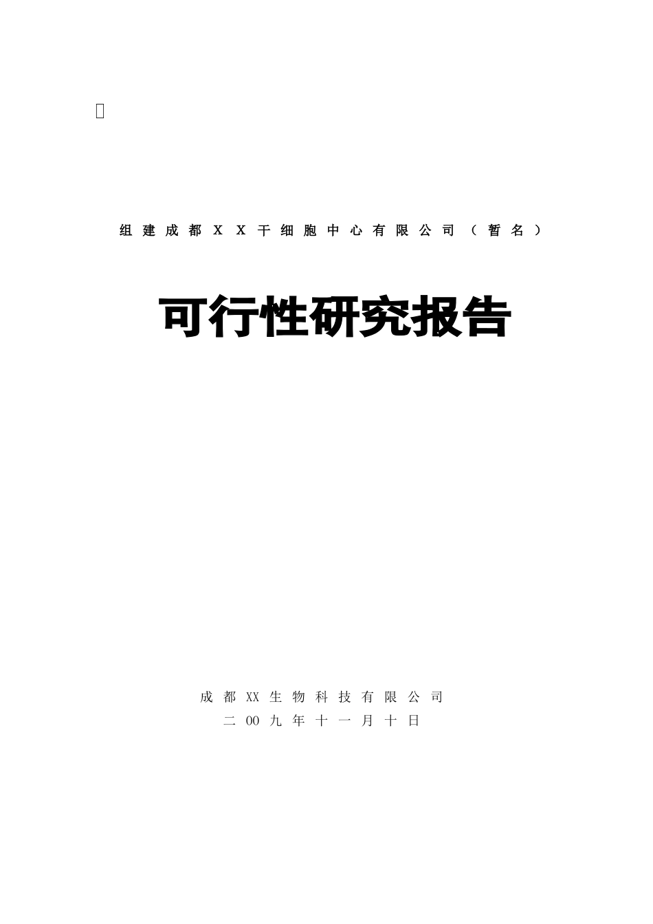 组建干细胞中心有限公司可行性研究报告_第2页