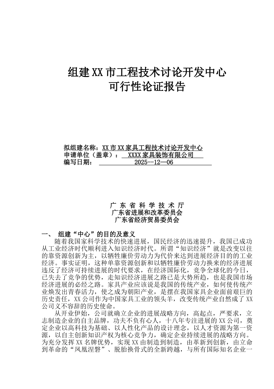 组建某家具工程项目技术研究开发中心可行性论证报告_第2页