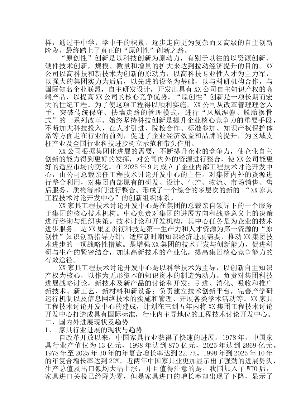 组建某家具工程项目技术研究开发中心可行性论证报告_第3页