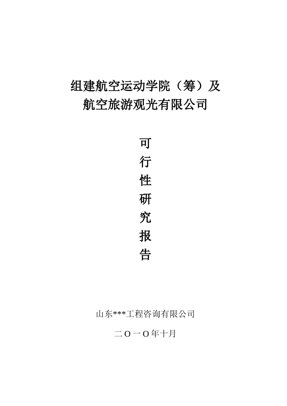 组建航空运动学院及航空旅游观光公司可行性研究报告_第2页