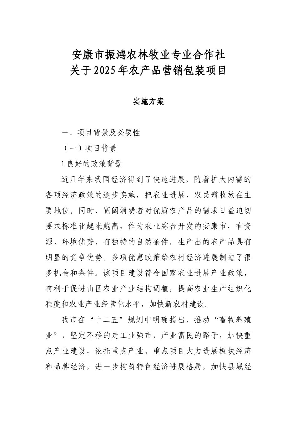 组织开展合作社产品直销及连锁营销项目投资可行性报告_第3页