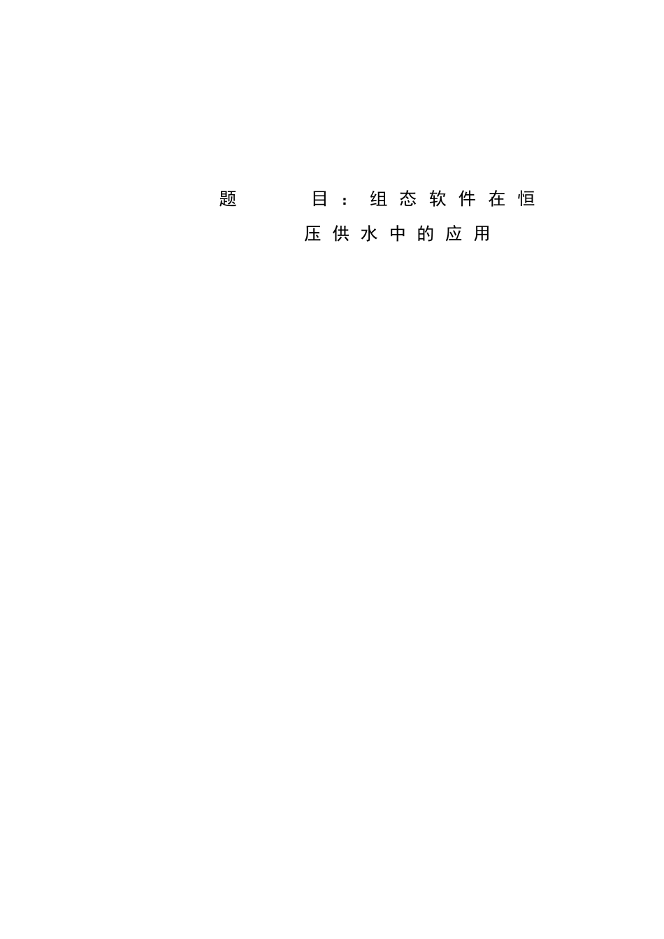 组态软件在恒压供水中的应用_第1页