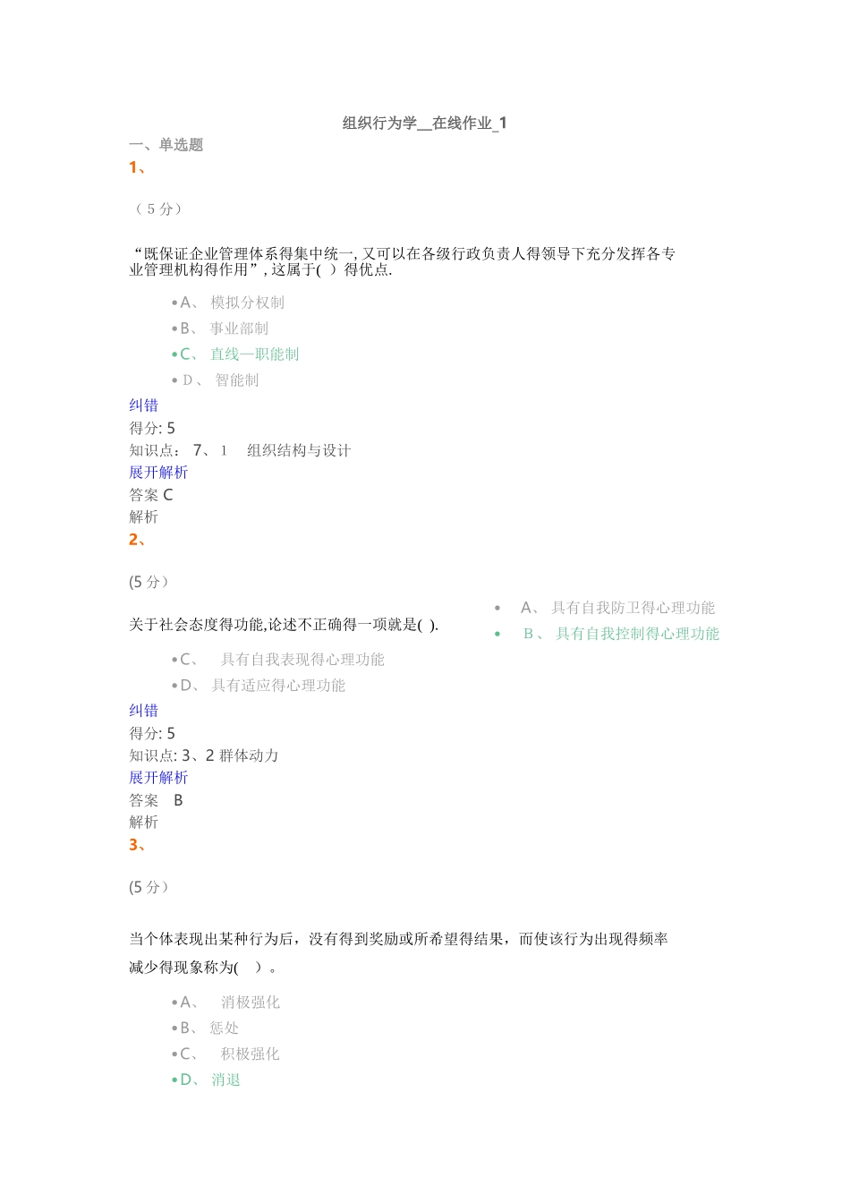 组织行为学-在线作业_1满分答案_第1页