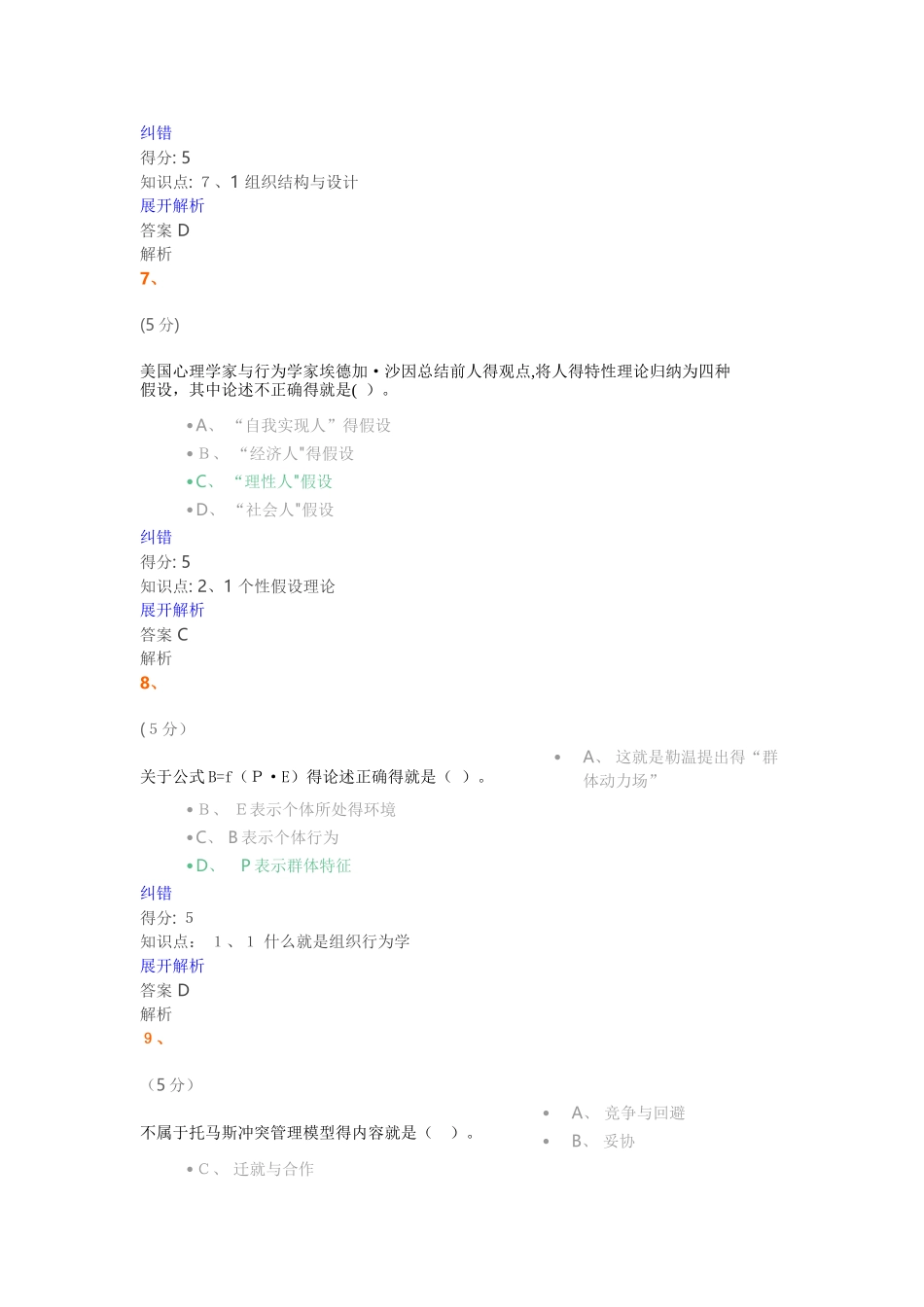 组织行为学-在线作业_1满分答案_第3页