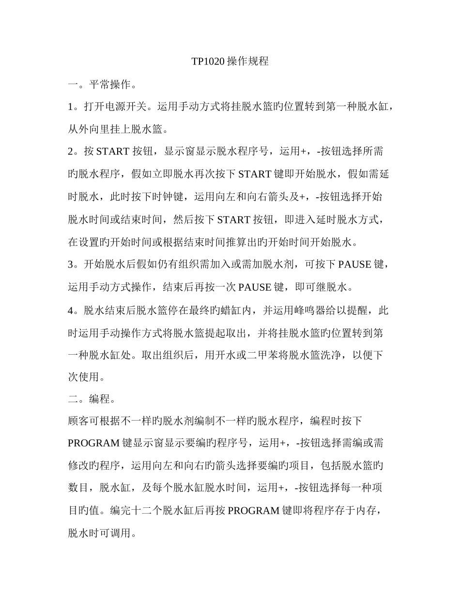 组织脱水机操作规程_第1页